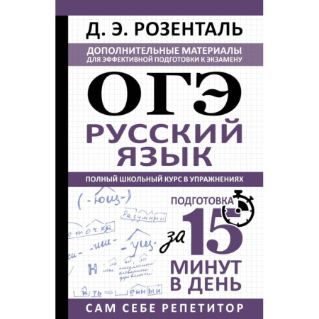 Русский язык, книга ОГЭ. Русский язык. Полный школьный курс в упражнениях купить по низкой цене