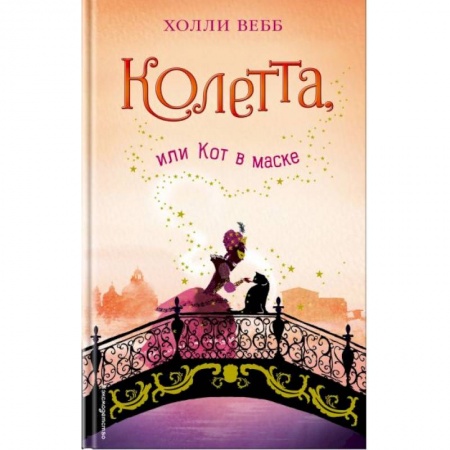 Приключения. Детективы, книга Колетта, или Кот в маске купить по низкой цене