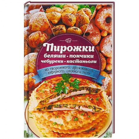 Выпечка, десерты, книга Пирожки, беляши, пончики, чебуреки, кастаньоли из творожного, дрожжевого, кефирного, слоеного теста купить по низкой цене