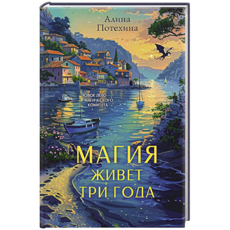 Отечественный женский детектив, книга Магия живет три года купить по низкой цене