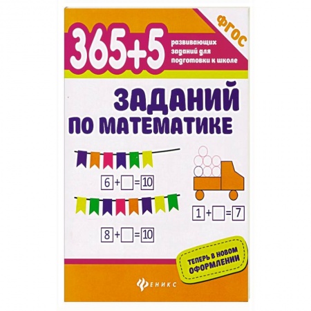 Обучение счету. Математика, книга 365+5 заданий по математике купить по низкой цене
