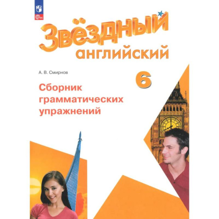 Детям. Школьникам. Студентам, книга Английский язык. 6 класс. Углублённый уровень. Сборник грамматических упражнений. ФГОС купить по низкой цене