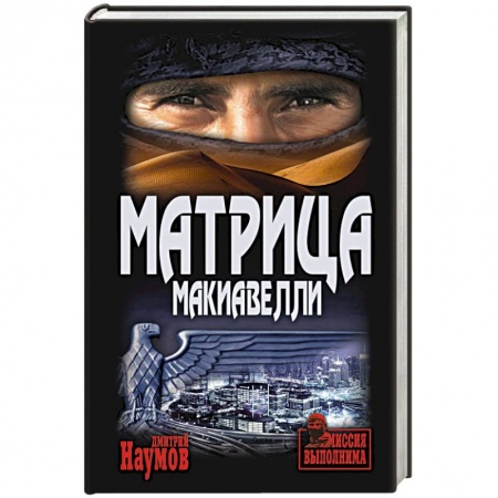 Боевики, военные, книга Матрица Макиавелли купить по низкой цене