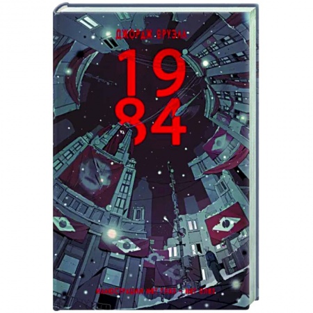 Классическая зарубежная фантастика, книга 1984 купить по низкой цене