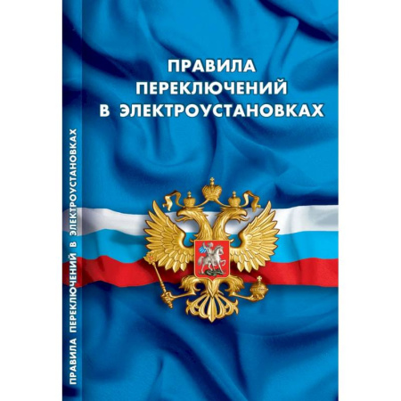 Особые виды права, книга Правила переключений в электроустановках купить по низкой цене