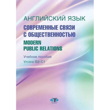 Детям. Школьникам. Студентам, книга Английский язык. Современные связи с общественностью =  Modern Public Relations. Уровни В2-С1: Учебное пособие купить по низкой цене