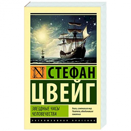 Зарубежная классика, книга Звездные часы человечества купить по низкой цене