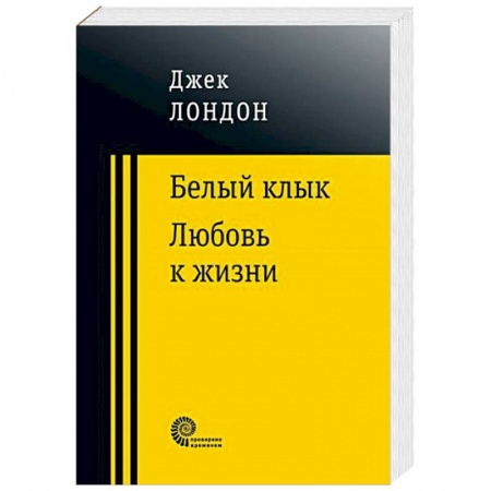 Зарубежная приключенческая литература, книга Белый клык. Любовь к жизни купить по низкой цене