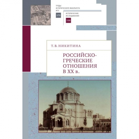 Общественно-политическая литература, книга Российско-греческие отношения в XX веке купить по низкой цене