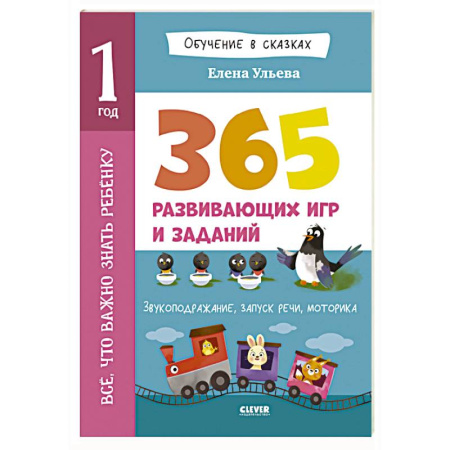 Общая подготовка к школе, книга Все, что важно знать ребенку. 1 год. 365 веселых игр и развивающих заданий на каждый день купить по низкой цене