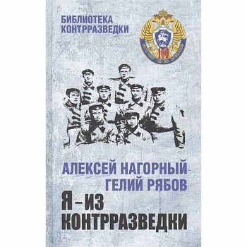 Я - из контрразведки