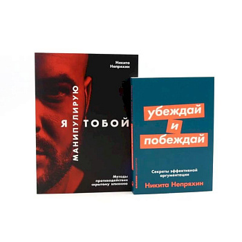 Я манипулирую тобой. Убеждай и побеждай (комплект из 2-х книг)