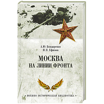 Москва на линии фронта