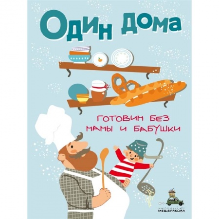 Кулинария, книга Один дома. Готовим без мамы и бабушки. купить по низкой цене