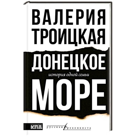 Публицистика, книга Донецкое море. История одной семьи купить по низкой цене