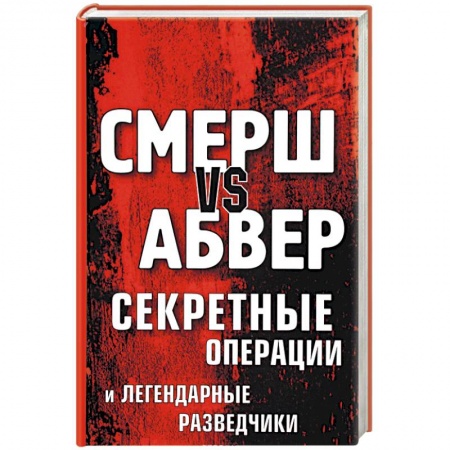 Военные действия, сражения, книга Смерш vs Абвер. Секретные операции и легендарные разведчики купить по низкой цене