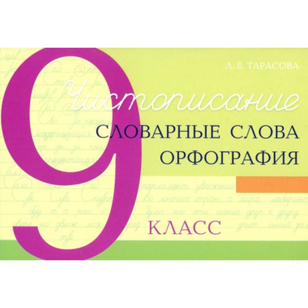 Русский язык. Правила и упражнения, книга Чистописание. Словарные слова. Орфография. 9 класс купить по низкой цене