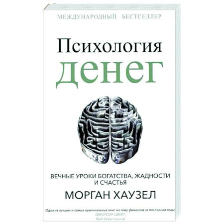 Финансы. Денежное обращение, книга Психология денег: Вечные уроки богатства купить по низкой цене