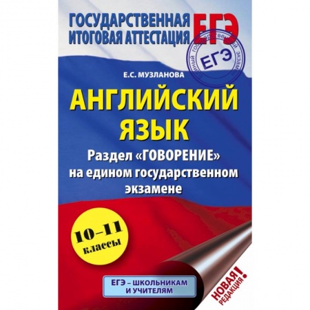 Иностранные языки, книга ЕГЭ. Английский язык. Раздел 'Говорение' на едином государственном экзамене купить по низкой цене