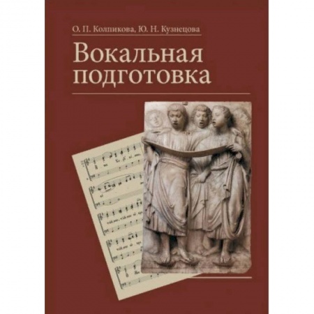 Церковное искусство и пение. Символика, книга Вокальная подготовка. Учебное пособие купить по низкой цене