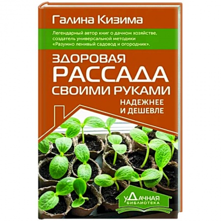 Общие работы по садоводству, книга Здоровая рассада своими руками. Надежнее и дешевле купить по низкой цене