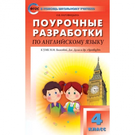 Учебники, самоучители, пособия, книга Поурочные разработки по английский язык. 4 класс. К УМК Н.И. Быковой 'Английский в фокусе' (Spotlight). ФГОС купить по низкой цене