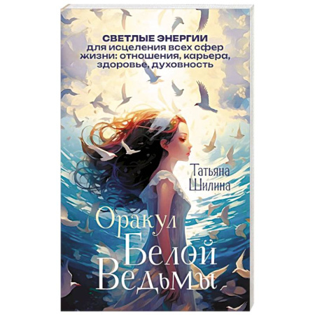 Гадание по картам Таро, книга Оракул Белой Ведьмы. Светлые энергии для исцеления всех сфер жизни: отношения, карьера, здоровье, духовность купить по низкой цене