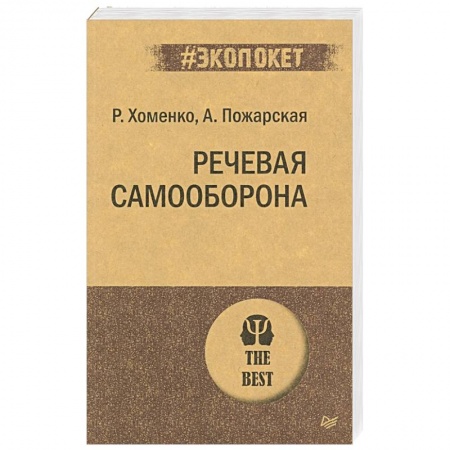 Психология, книга Речевая самооборона купить по низкой цене