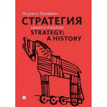 История, книга Стратегия. Война, революция, бизнес купить по низкой цене