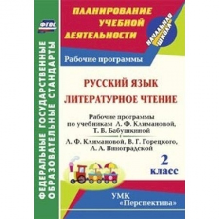 Книги, книга Русский язык. Литературное чтение. 2 класс. Рабочие программы по учебникам купить по низкой цене