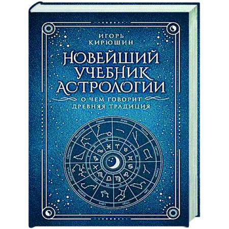 Популярная астрология, книга Новейший учебник астрологии. О чем говорит древняя традиция купить по низкой цене