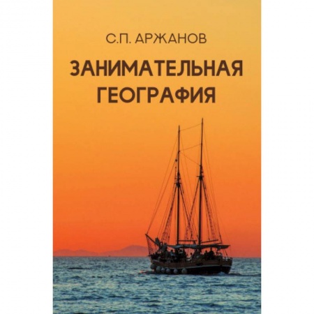 Человек. Земля. Вселенная, книга Занимательная география купить по низкой цене
