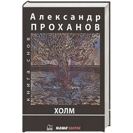 Русская современная проза, книга Холм купить по низкой цене