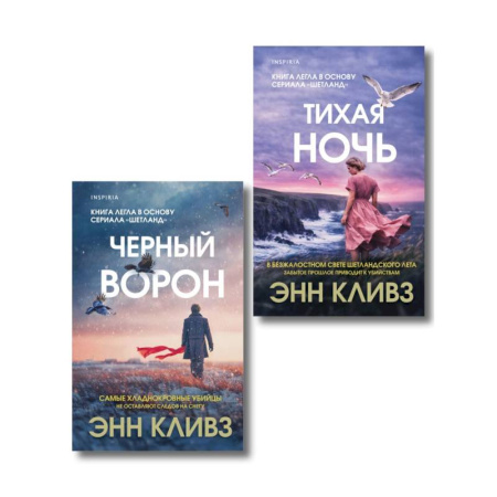 Триллеры, книга Комплект из 2-х книг (Черный ворон. Тихая ночь) купить по низкой цене