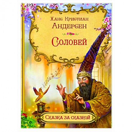 Сказки зарубежных писателей, книга Соловей купить по низкой цене