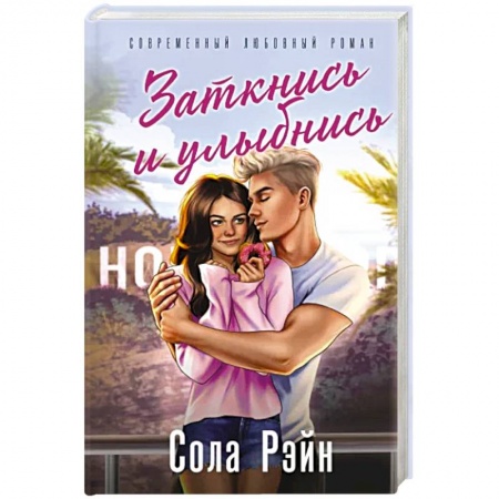 Зарубежный любовный роман, книга Заткнись и улыбнись купить по низкой цене