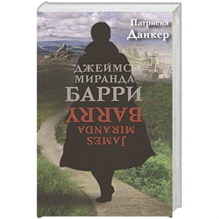 Зарубежная современная проза, книга Джеймс Миранда Барри купить по низкой цене