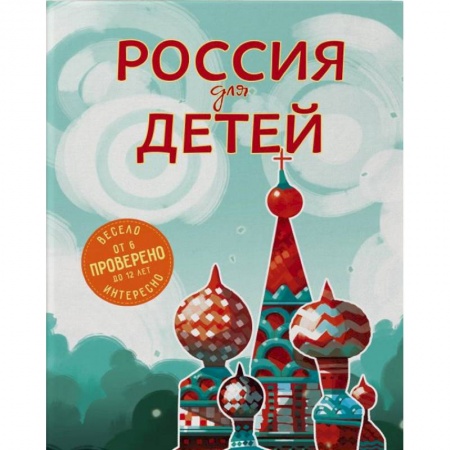 История России, книга Россия для детей купить по низкой цене