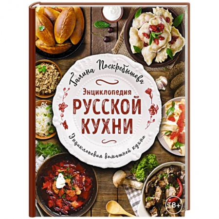 Русская кухня, книга Энциклопедия русской кухни купить по низкой цене