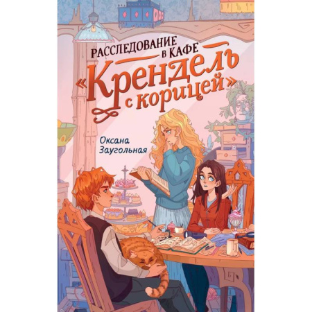 Повести и рассказы о детях, книга Расследование в кафе 'Крендель с корицей': повесть купить по низкой цене