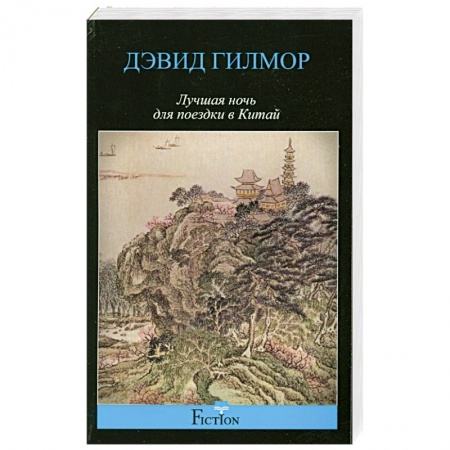 Книги, книга Лучшая ночь для поездки в Китай купить по низкой цене