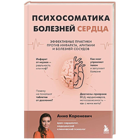 Кардиология, книга Психосоматика болезней сердца. Эффективные практики против инфаркта, аритмии и болезней сосудов купить по низкой цене