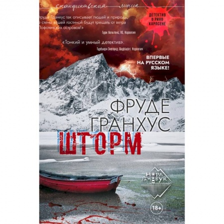 Зарубежный детектив, книга Шторм купить по низкой цене