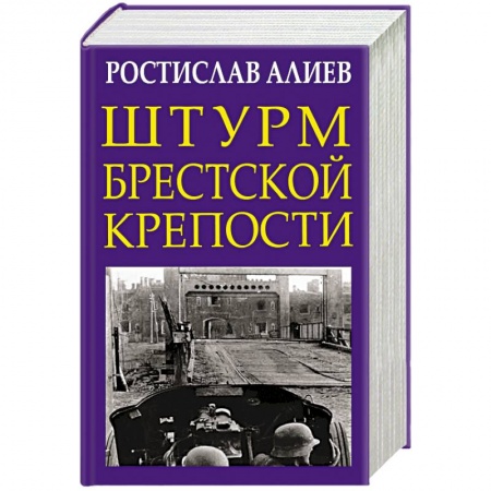 Военные действия, сражения, книга Штурм Брестской крепости купить по низкой цене