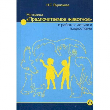 Методика преподавания отдельных предметов, книга Методика «Предпочитаемое животное» в работе с детьми и подростками. Учебное пособие купить по низкой цене