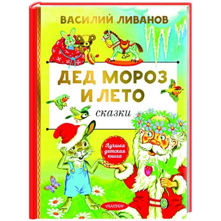 Отечественные мультфильмы, книга Дед Мороз и лето. Сказки купить по низкой цене