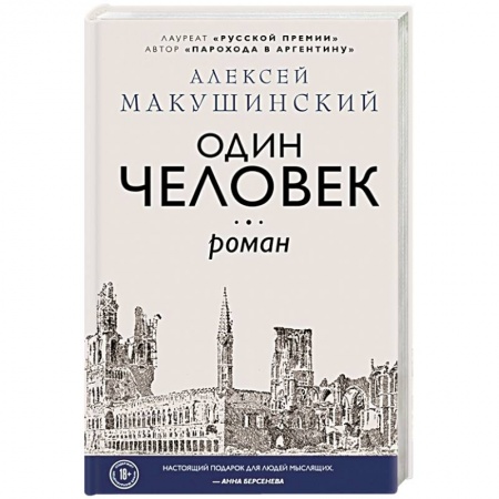 Русская современная проза, книга Один человек купить по низкой цене
