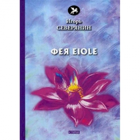 Русская поэзия, книга Фея Eiole купить по низкой цене