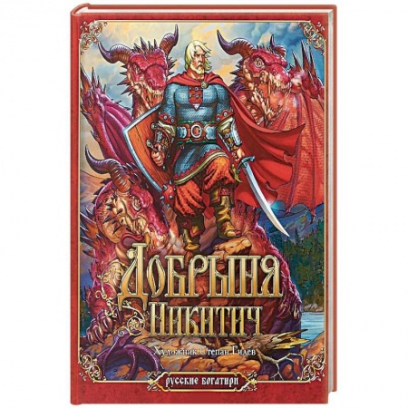 Русские народные сказки, книга Добрыня Никитич купить по низкой цене