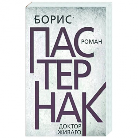 Зарубежная классика, книга Доктор Живаго купить по низкой цене